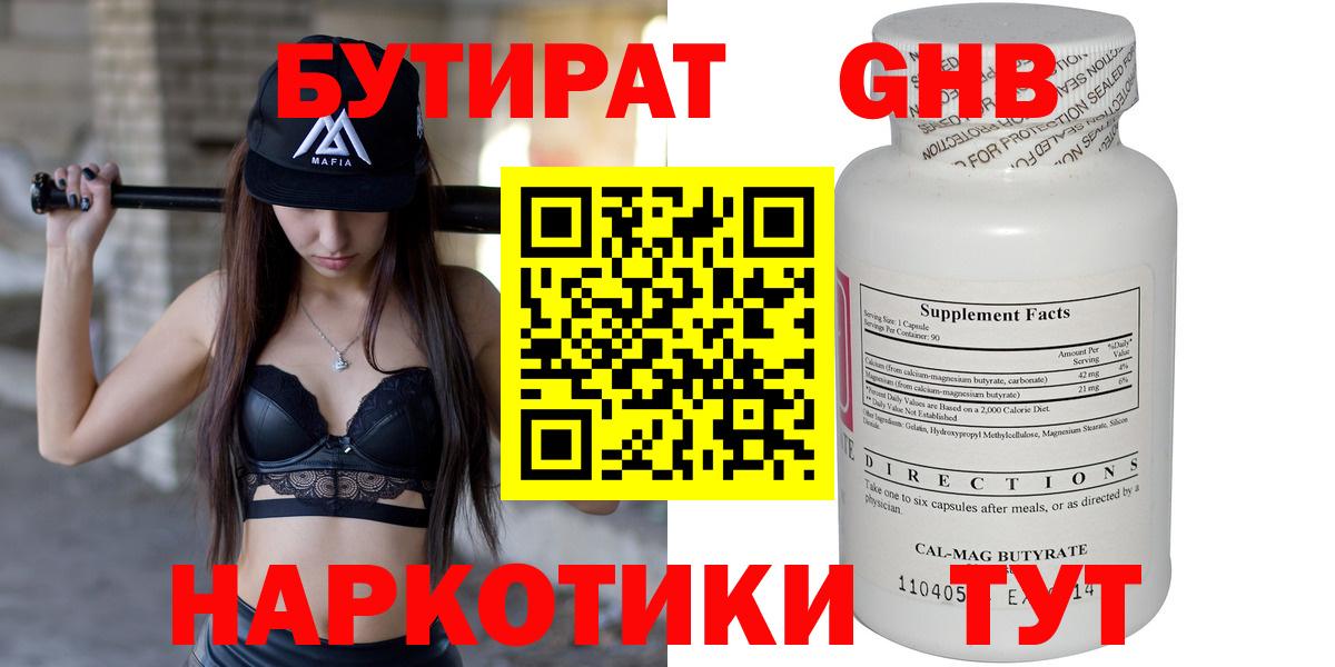 Бутират 1.4BDO  Вход с VPN  Энгельс 